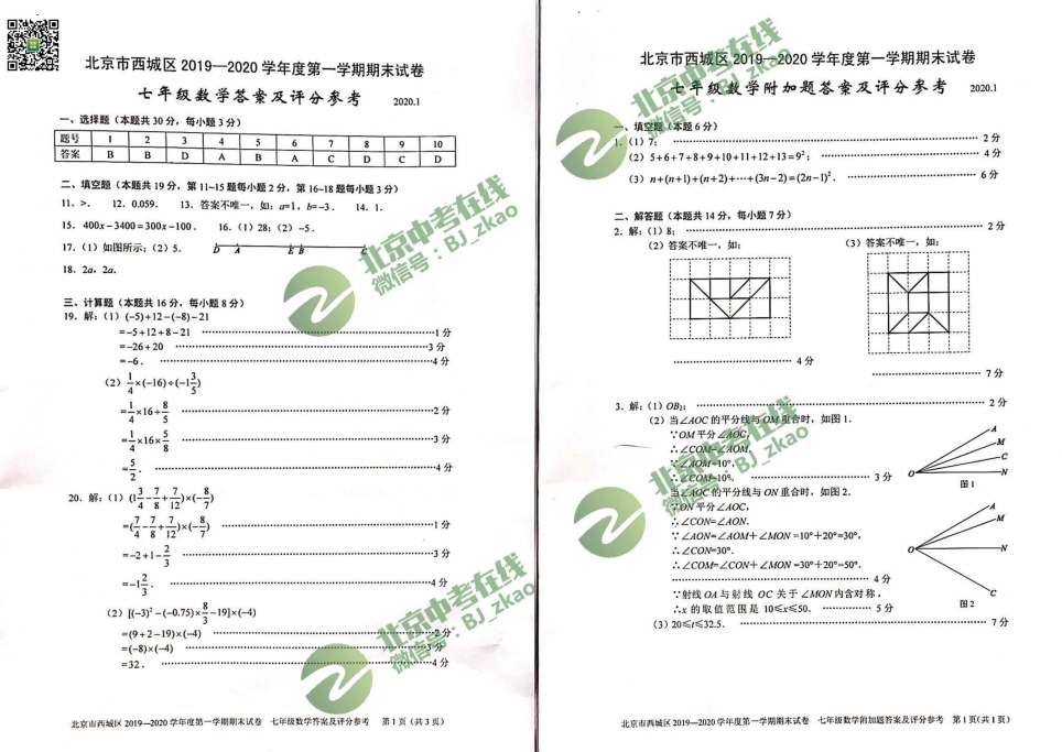 2019-2020学年西城区初一期末数学试卷&答案