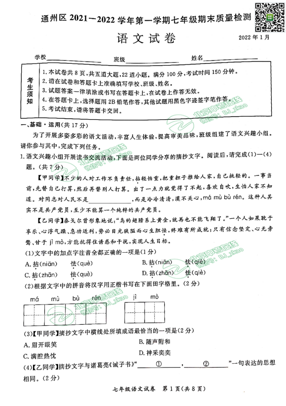 2022年北京通州区初一期末（上）语文试卷