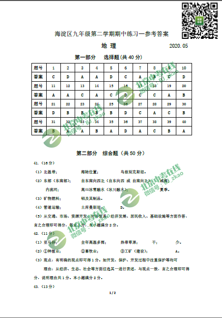 ​2020年海淀区初三一模地理答案