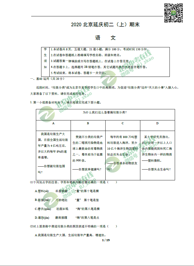 2019-2020学年北京延庆区初二（上）期末考试语文试卷