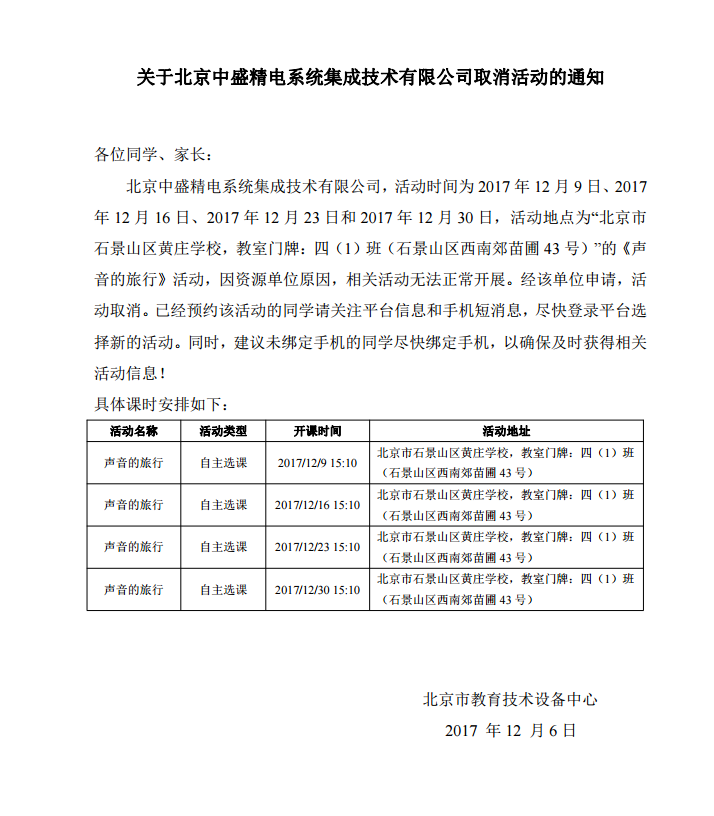 关于北京中盛精电系统集成技术有限公司取消活动的通知