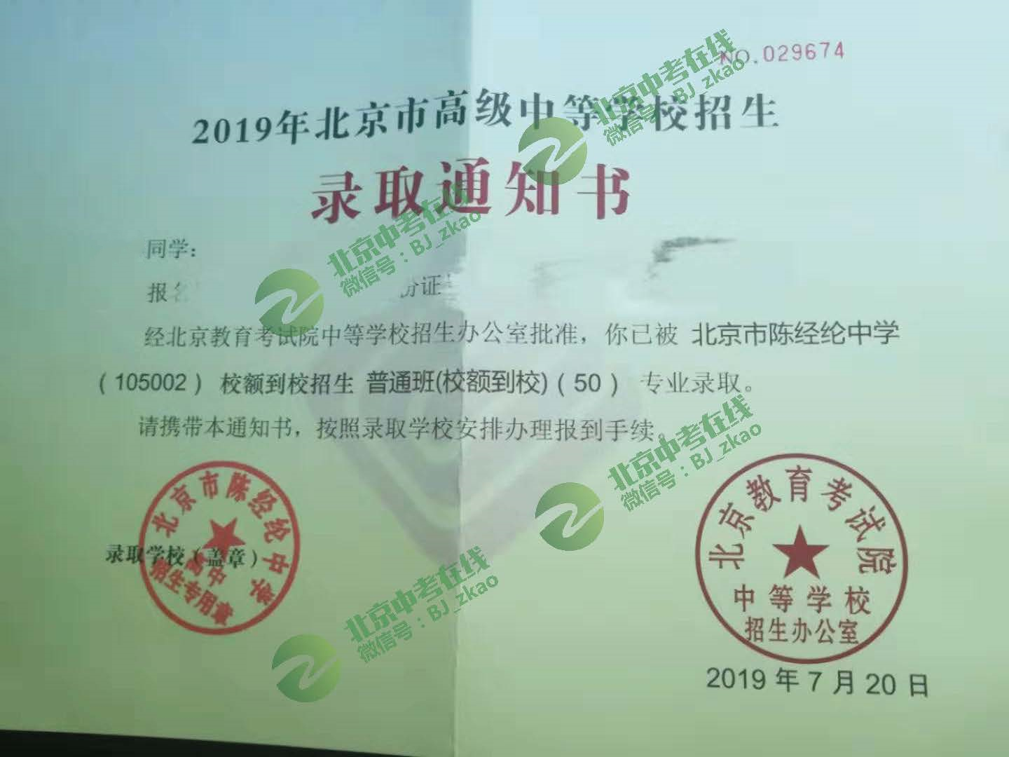 2019北京陈经纶中学新高一录取通知书