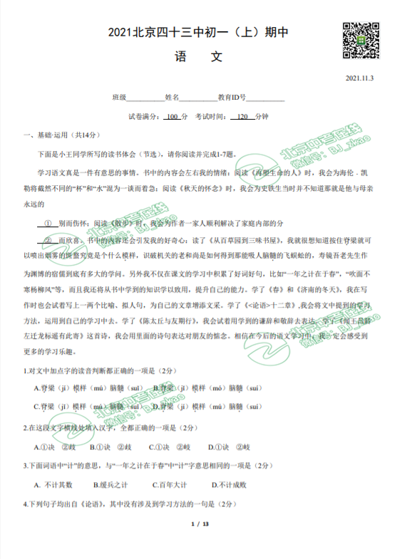 2021北京四十三中学初一（上）期中语文试卷