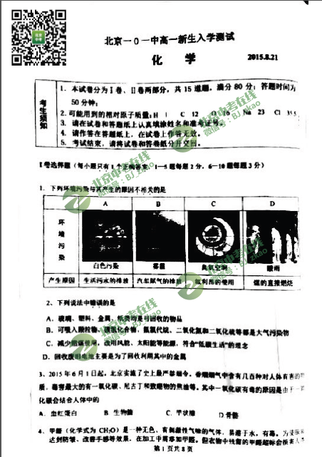 北京101中学往届新高一分班考试化学试题