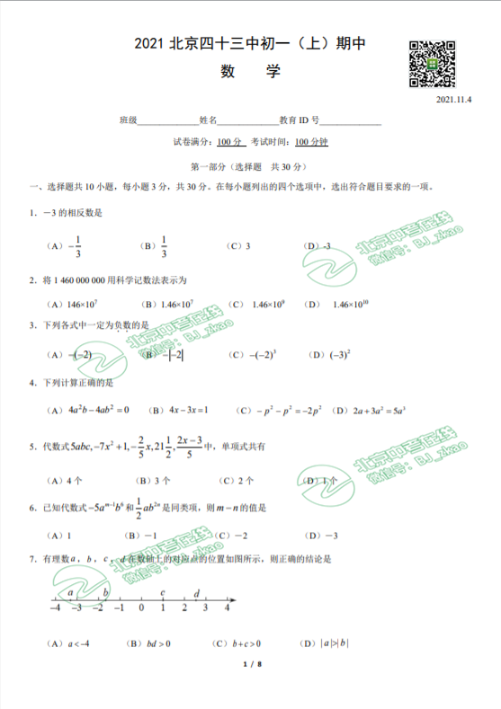 2021年北京四十三中学初一（上）期中数学试卷