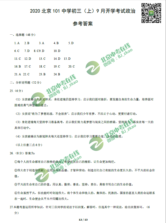 2020北京101中学初三（上）开学考试政治试题和答案