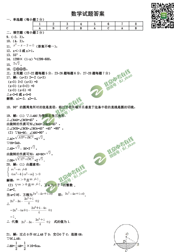 2018年首师附初三（上）期中数学试题&答案