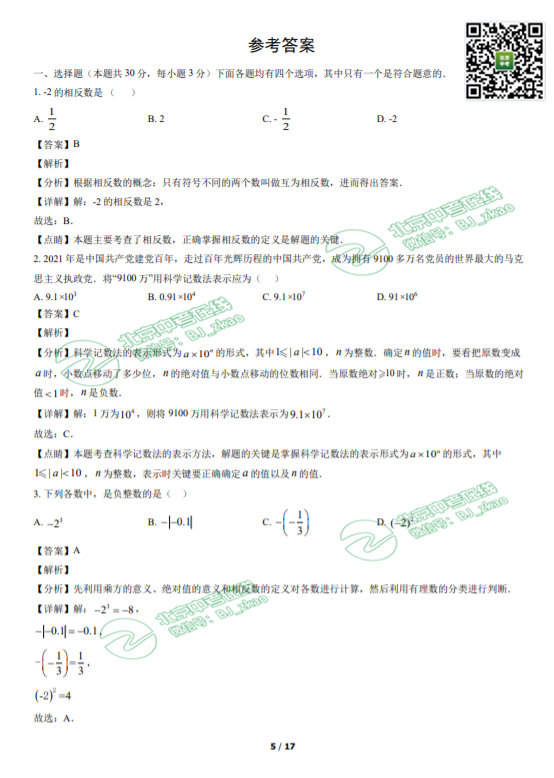 2021年北京铁二中学初一（上）期中数学试卷