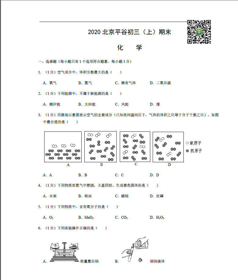2019-2020学年北京平谷区初三（上）期末考试化学试卷