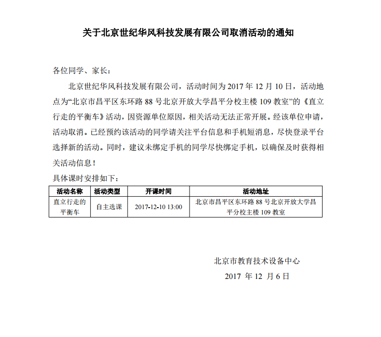北京世纪华风科技发展有限公司活动取消