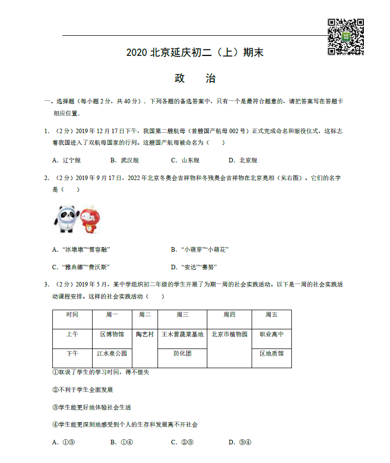 2019-2020学年北京延庆区初二（上）期末考试政治试卷