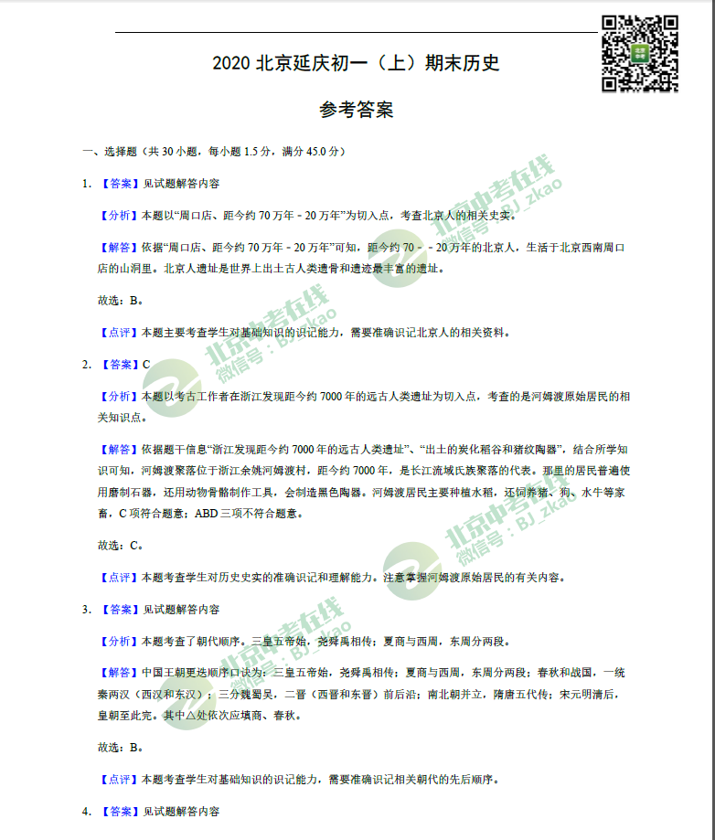 2019-2020学年北京延庆区初一（上）期末考试历史试卷