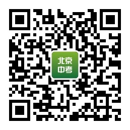 北京中考微信二维码