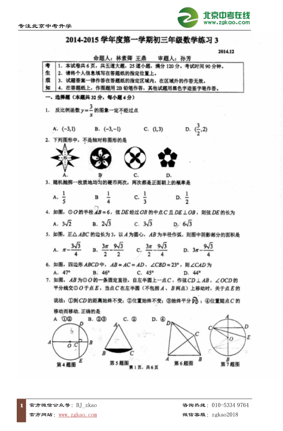 2014-2015学年北京人大附中初三上学期12月月考数学试题