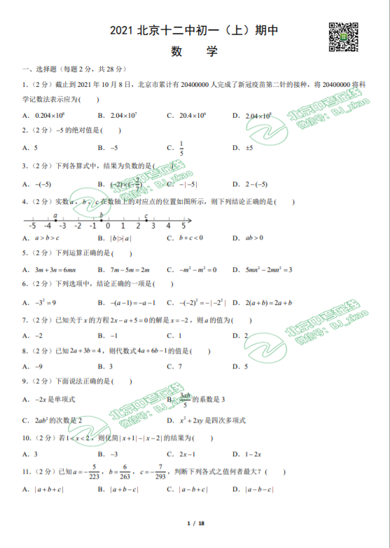 2021年北京十二中学初一（上）期中数学试卷