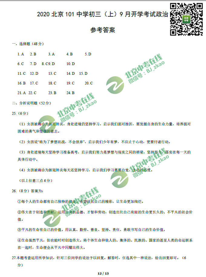 2020北京101中学初三（上）开学考试政治试卷及答案