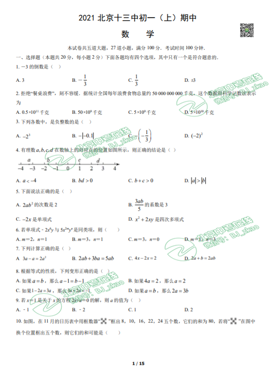 2021年北京十三中学初一（上）期中数学试卷