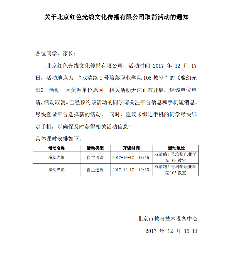 关于北京红色光线文化传播有限公司取消活动的通知