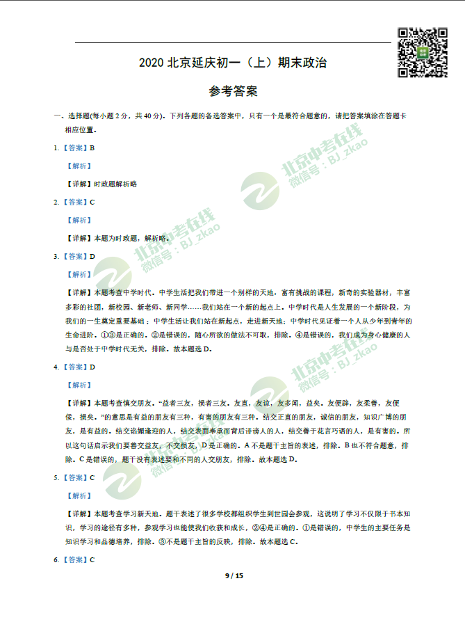 2019-2020学年北京延庆区初一（上）期末考试政治试卷