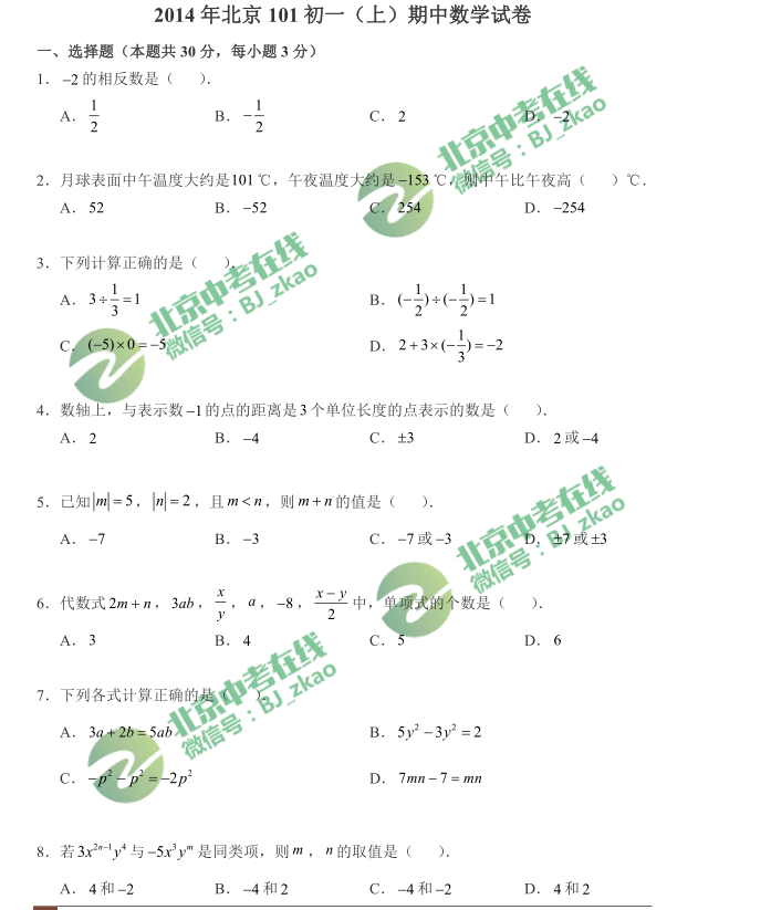北京一零一中2014-2015年初一上学期期中数学试卷＆答案