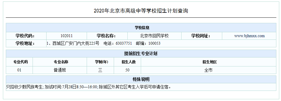 2020北京回民学校中考提招计划是多少？