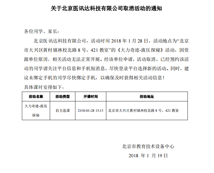 关于北京医讯达科技有限公司取消活动的通知