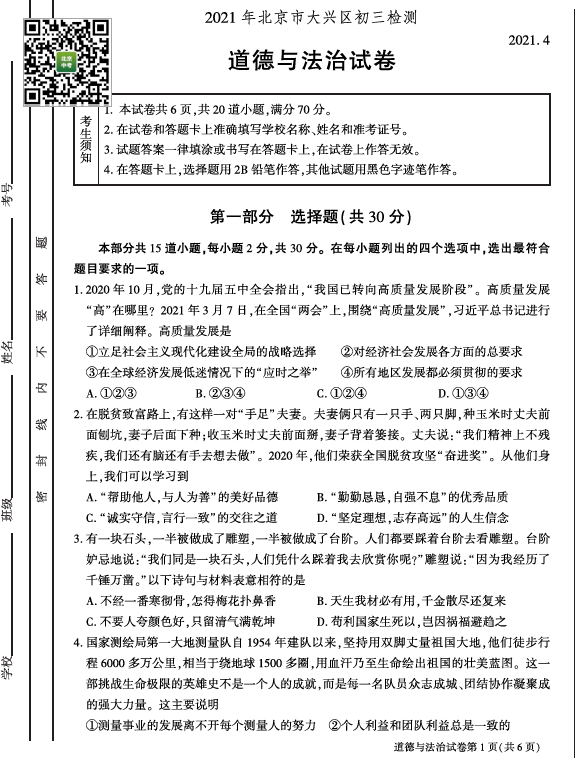 2021大兴区初三一模道法试卷&答案