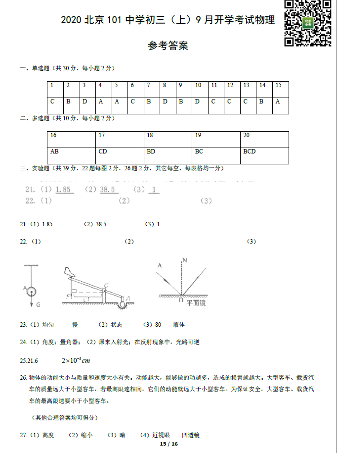 2020北京101中学初三（上）入学测试物理试卷和答案