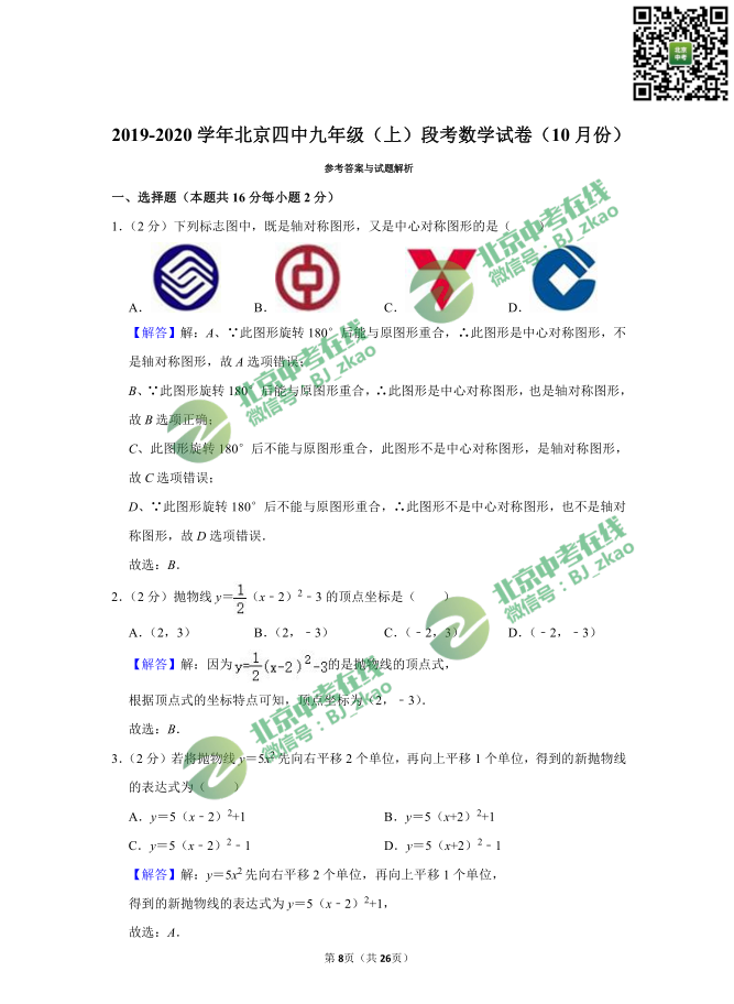 2019-2020年北京四中初三（上）10月月考数学试卷及答案