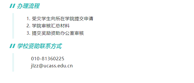 中国社会科学院大学受灾困难补助申请