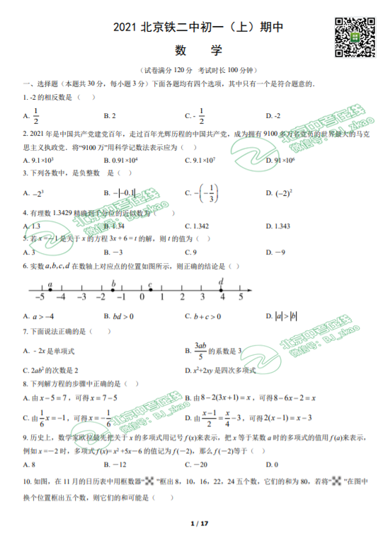 2021年北京铁二中学初一（上）期中数学试卷