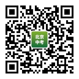 北京中考微信公众号