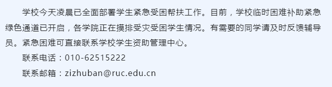 中国人民大学受灾困难补助申请