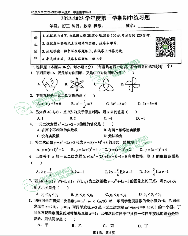 2022北京八中初三（上）期中数学试卷