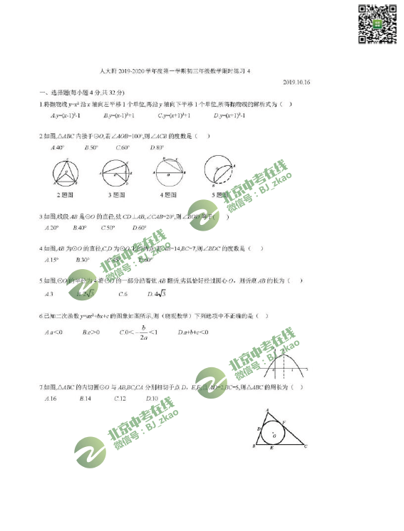 2019-2020人大附初三（上）数学限时练习题