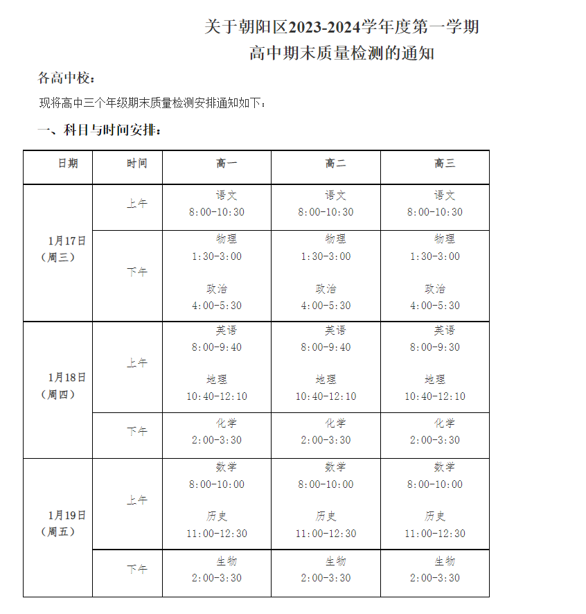 2024朝阳高中期末考试时间