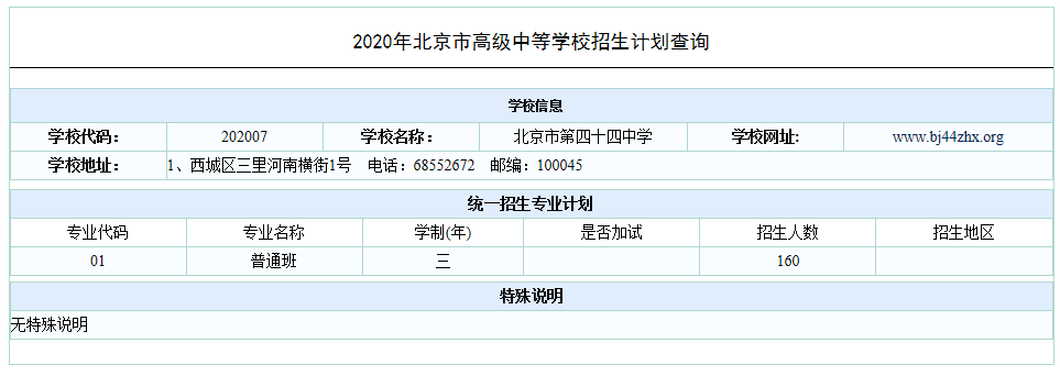 2020北京四十四中中考统招计划出炉