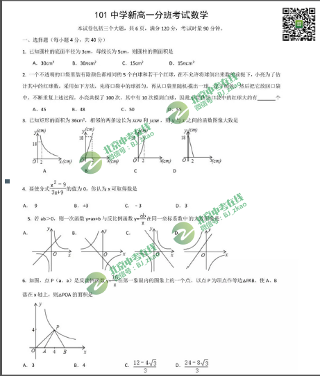 北京101中学往届新高一分班考试数学试题