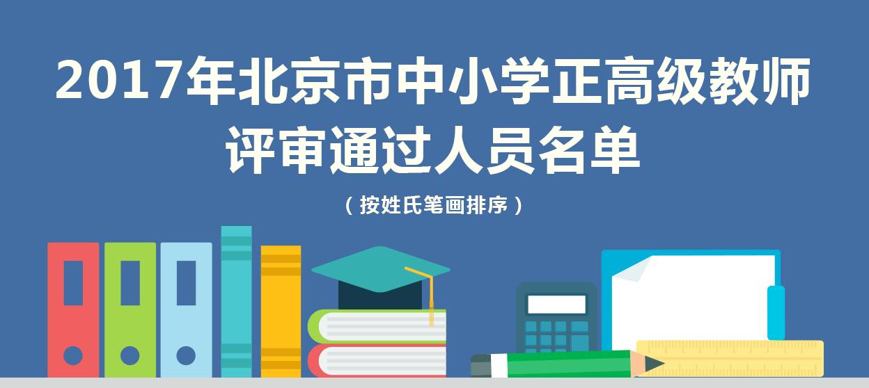 北京中小学正高级教师评审通过人员名单