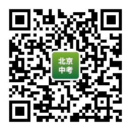 北京中考公众号二维码