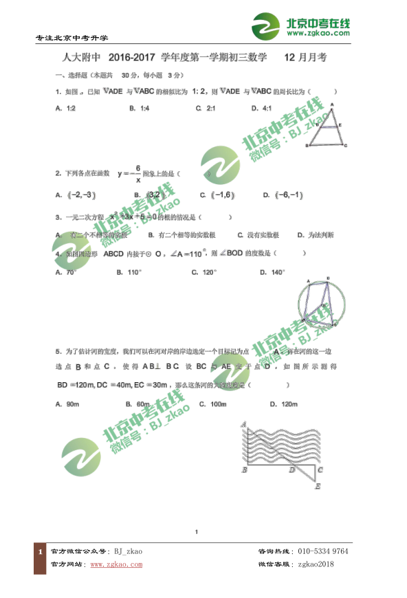 2016-2017学年北京人大附中初三上学期12月月考数学试题