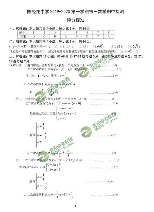 2019-2020学年陈经纶中学初三（上）期中数学试卷答案