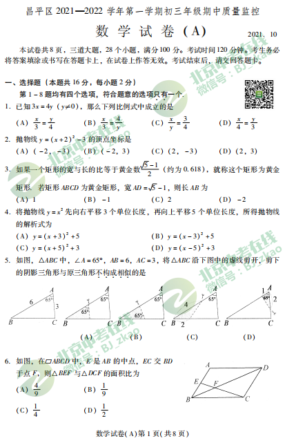 2021-2022学年昌平区第一学期初三期中数学试卷