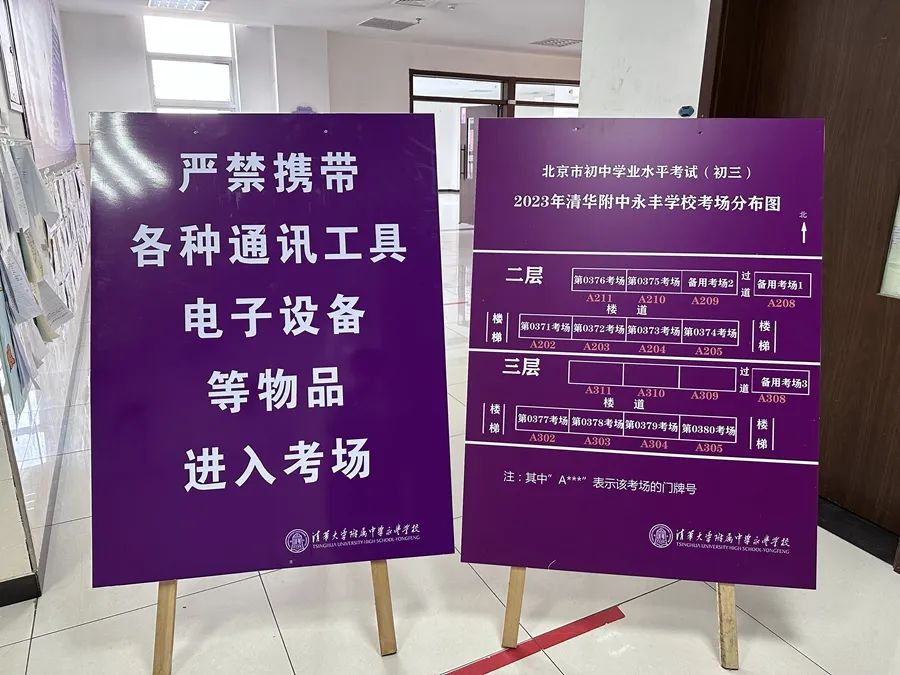 2023清华附中永丰学校中考考场分布表