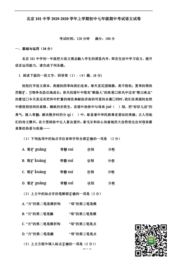 2019年北京市101中学初一（上）期中考语文试卷&答案
