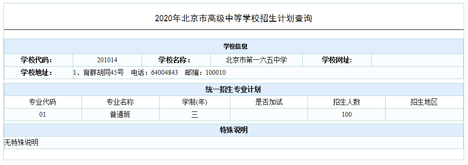 2020年北京一六五中学中考统招计划是多少？