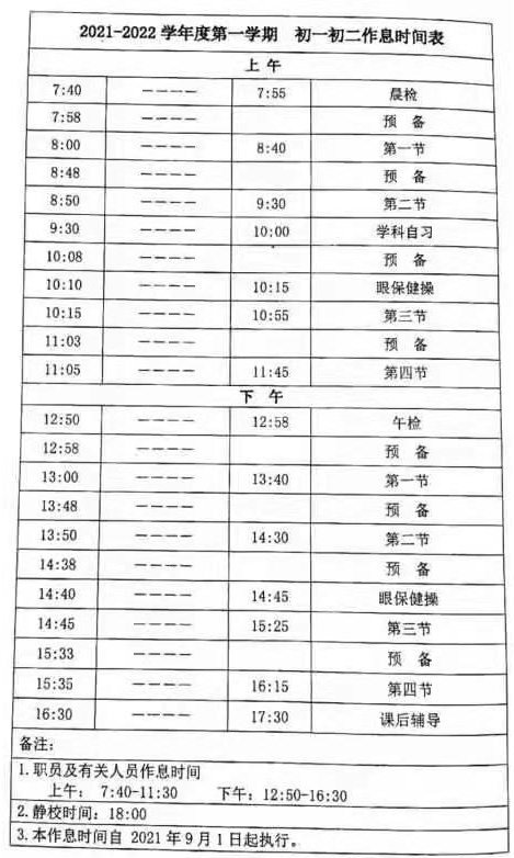 2022年北京四中学生作息时间表