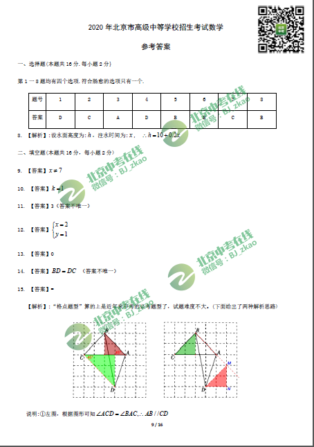 2020北京中考数学试题真题和答案