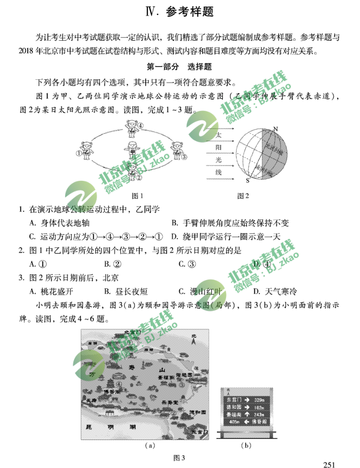 2018北京中考《考试说明》之地理参考样题