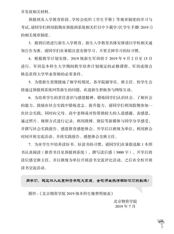 2019北京物资学院开学时间及新生入学安排